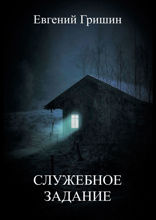 Служебное задание