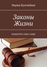 Законы жизни. Помогите себе сами!