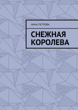 Снежная королева