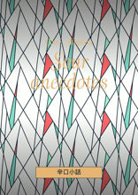 Sour anecdotes. 辛口小話