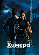 Химера. Сказка для взрослых