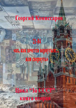 21—84, «ах, как хочется вернуться…» или свернуть. Цикл «За СССР». Книга вторая