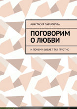 Поговорим о любви. И почему бывает так грустно