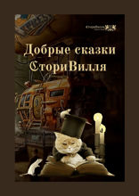 Добрые сказки СториВилля
