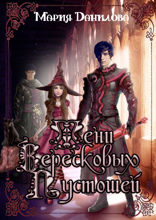 Тени вересковых пустошей. Книга 2