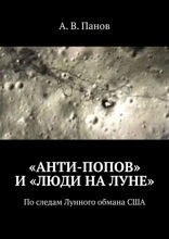 «Анти-Попов» и «Люди на Луне». По следам Лунного обмана США