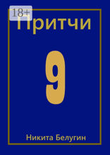 Притчи — 9