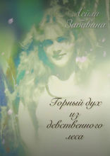 Горный дух из девственного леса