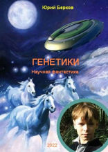 Генетики. Научная фантастика