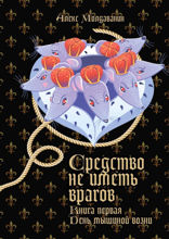 Средство не иметь врагов. Книга 1. День мышиной возни
