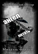 Ангел, не умеющий летать