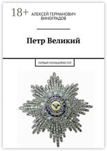 Петр&nbsp;Великий