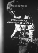 Рок-н-ролл инженера Иванова