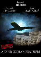 Архив из макулатуры