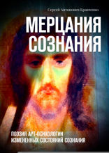 Мерцания сознания. Поэзия арт-психологии измененных состояний сознания
