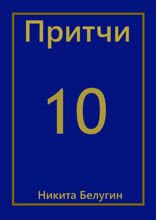 Притчи — 10