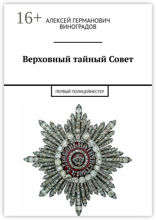 Верховный тайный Совет