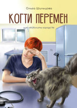 Когти перемен. Цикл «Айболиты города N»
