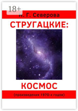 Стругацкие. космос. Произведения 1970-х годов