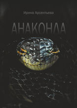 Анаконда
