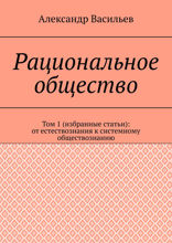 Рациональное общество. Том 1. Избранные статьи. От естествознания к системному обществознанию