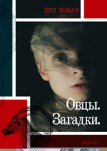 Овцы. Загадки. Новелла
