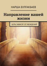 Направление вашей жизни. Цель зависят от убеждений