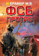 ФСБ против