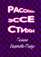Рассказы, эссе, стихи