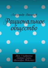 Рациональное общество. Том 3. Очерки «философии движения»