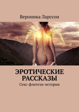 Эротические рассказы. Секс-фэнтези-истории