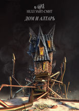 Дом и алтарь