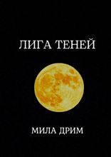 Лига Теней. Книга 1