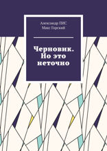 Черновик. Но это неточно