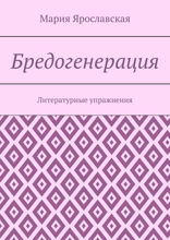 Бредогенерация. Литературные упражнения