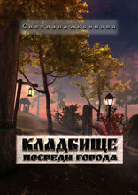 Кладбище посреди города