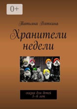 Хранители недели
