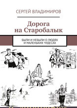 Дорога на Старобалык. Были и небыли о людях и маленьких чудесах