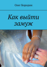 Как выйти замуж
