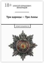 Три царицы&nbsp;— Три&nbsp;Анны