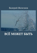 Всё может быть