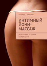 Интимный йони-массаж. Подготовка, техника выполнения