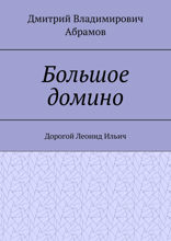 Большое домино. Дорогой Леонид Ильич