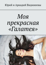Моя прекрасная «Галатея»