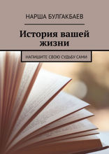 История вашей жизни. Напишите свою судьбу сами