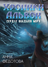 Сердце владыки моря