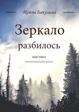Зеркало разбилось