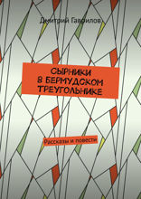 Сырники в бермудском треугольнике. Рассказы и повести