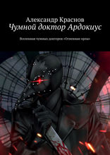 Чумной доктор Ардокиус. Вселенная чумных докторов «Огненные орлы»