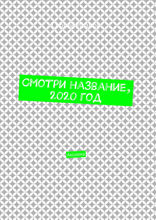 Смотри название, 2020 год. Аксиома